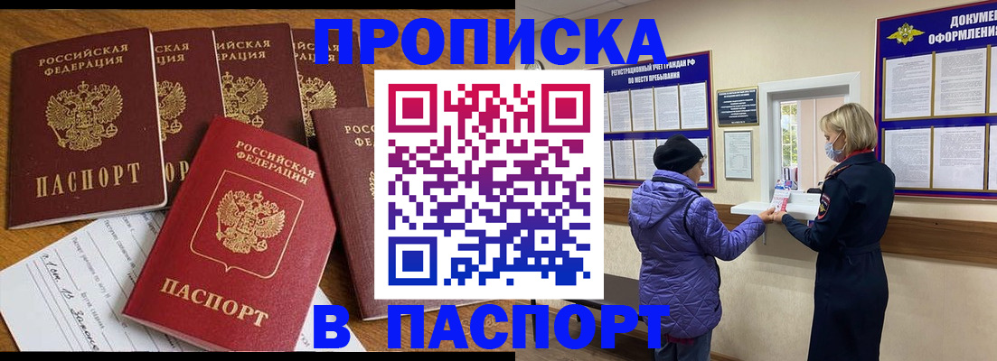 прописка 2025 в Жуковке
